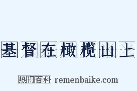 基督在橄榄山上是什么意思的图片